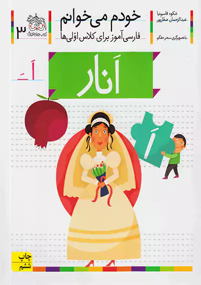 افق خودم میخوانم 3 انار افق خودم میخوانم 3 انار