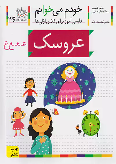 افق خودم می خوانم 36 عروسک افق خودم می خوانم 36 عروسک