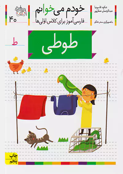 افق خودم می خوانم 40 طوطی افق خودم می خوانم 40 طوطی