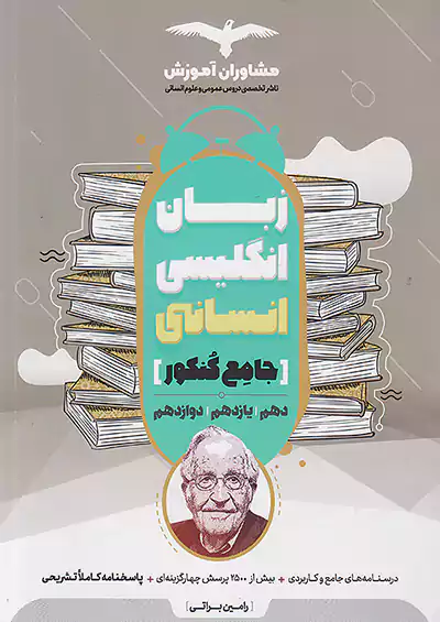 مشاوران زبان انگلیسی انسانی جامع کنکور مشاوران زبان انگلیسی انسانی جامع کنکور