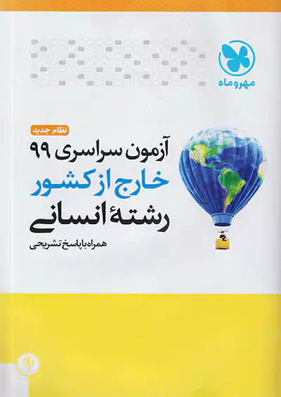 مهروماه آزمون سراسری انسانی 99 خارج از کشور نظام جدید مهروماه آزمون سراسری انسانی 99 خارج از کشور نظام جدید