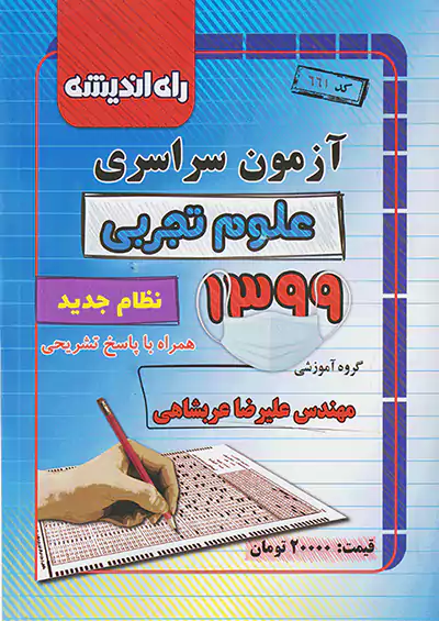 راه اندیشه آزمون سراسری تجربی 99 راه اندیشه آزمون سراسری تجربی 99