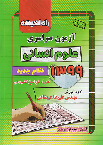 راه اندیشه آزمون سراسری انسانی 99 راه اندیشه آزمون سراسری انسانی 99