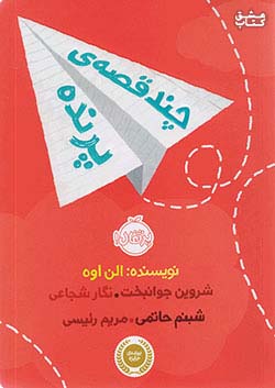 پرتقال چند قصه ی پرنده