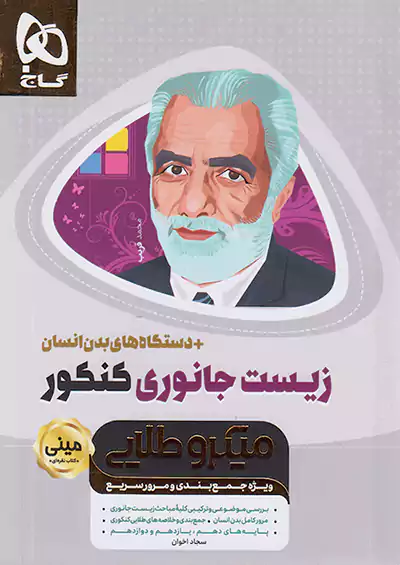 گاج مینی میکرو طلایی زیست جانوری کنکور + دستگاه های بدن انسان گاج مینی میکرو طلایی زیست جانوری کنکور + دستگاه های بدن انسان