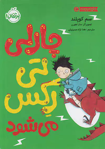 پرتقال چارلی تی رکس می شود پرتقال چارلی تی رکس می شود