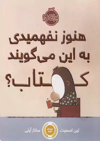 پرتقال هنوز نفهمیدی به این می گویند کتاب ؟ پرتقال هنوز نفهمیدی به این می گویند کتاب ؟