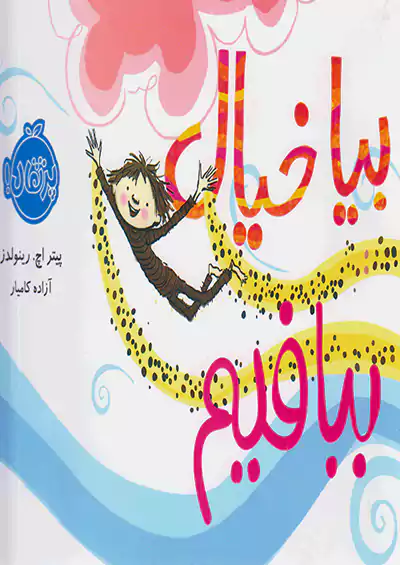 پرتقال بیا خیال ببافیم پرتقال بیا خیال ببافیم