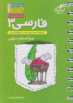 خیلی سبز کتاب جی بی تشریحی فارسی 3 دوازدهم