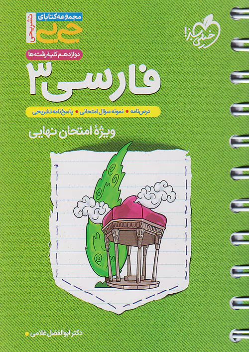 خیلی سبز کتاب جیبی تشریحی فارسی 3 دوازدهم