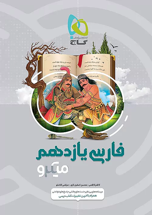 گاج میکرو فارسی 2 یازدهم گاج میکرو فارسی 2 یازدهم