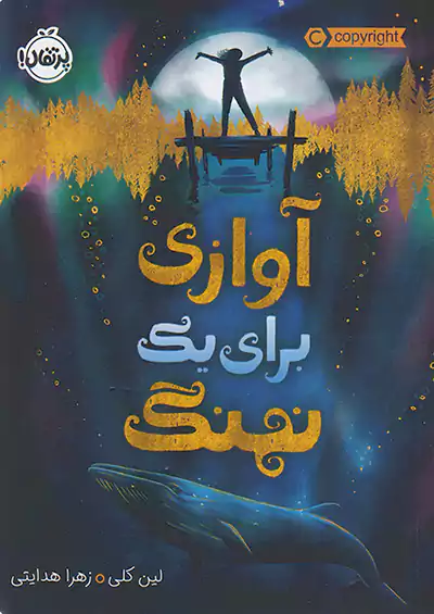 پرتقال آوازی برای یک نهنگ پرتقال آوازی برای یک نهنگ